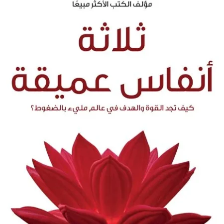 ثلاثة أنفاس عميقة