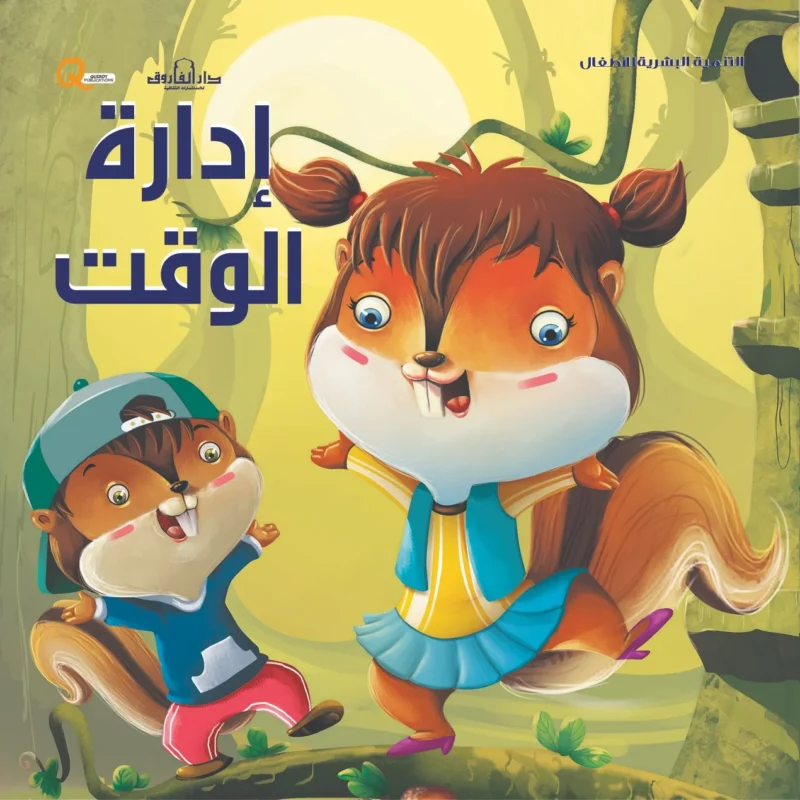 التنمية البشرية للأطفال _ إدراة الوقت