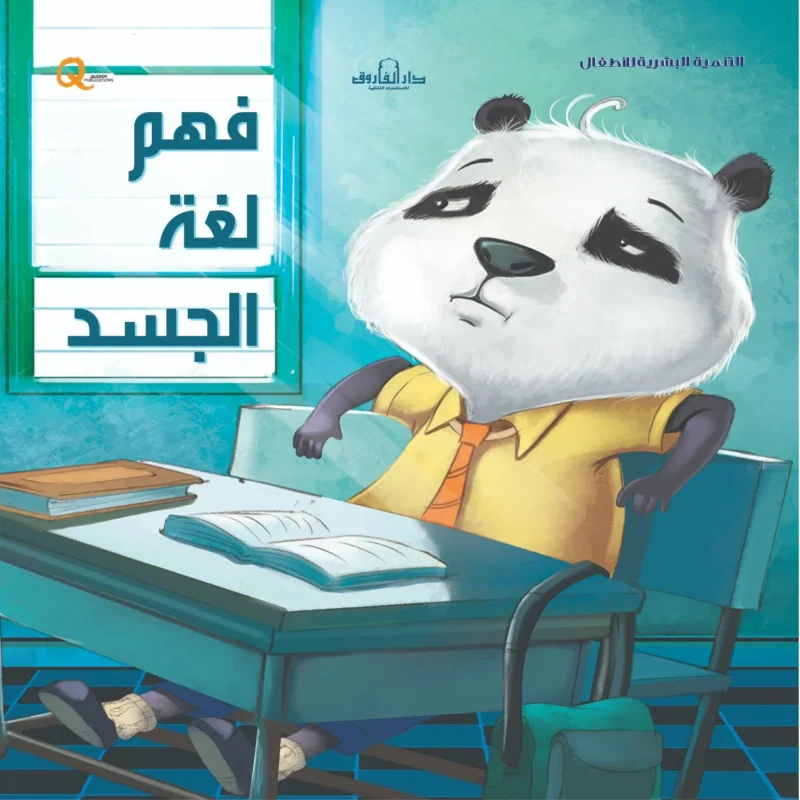 التنمية البشرية للأطفال _ فهم لغة الجسد