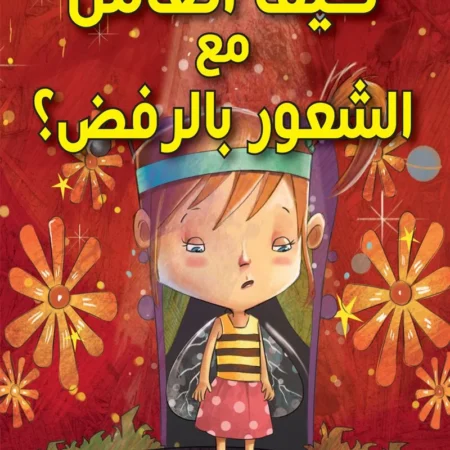 كيف أتعامل مع الشعور بالرفض؟