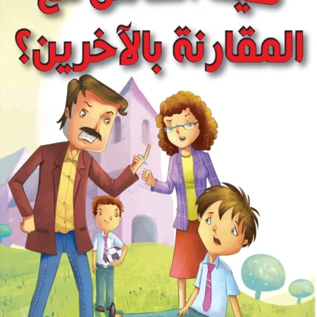 كيف أتعامل مع المقارنة بالآخرين؟
