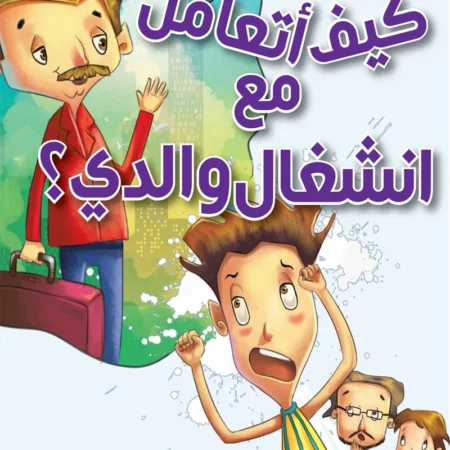 كيف أتعامل مع انشغال والدي؟