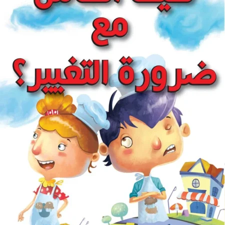 كيف أتعامل مع ضرورة التغيير ؟