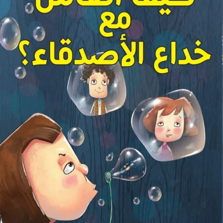 كيف أتعامل مع خداع الأصدقاء؟