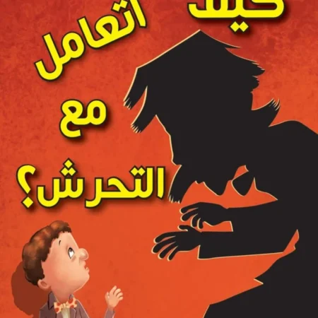كيف أتعامل مع التحرش؟
