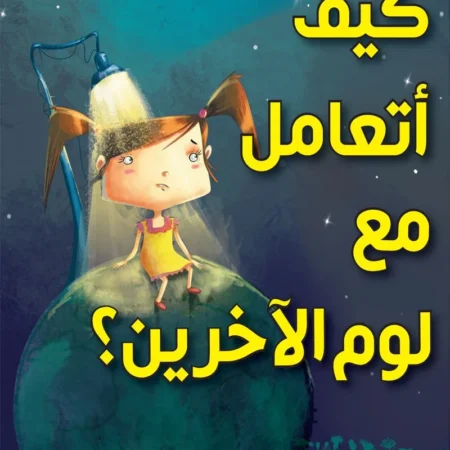كيف أتعامل مع لوم الآخرين؟