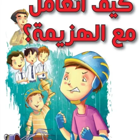 كيف أتعامل مع الهزيمة؟
