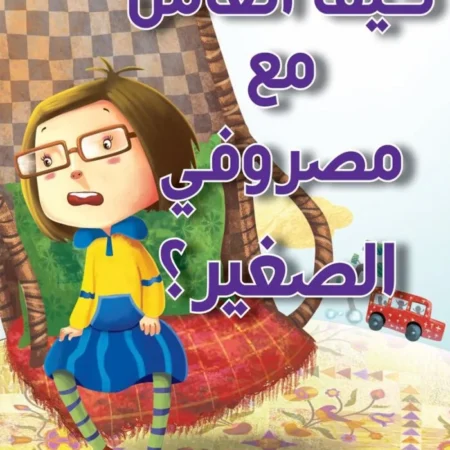 كيف أتعامل مع مصروفي الصغير؟