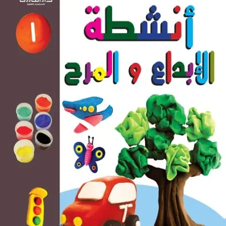 أنشطة الإبداع والمرح 1