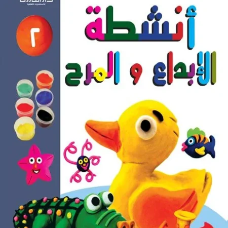 أنشطة الإبداع والمرح 2