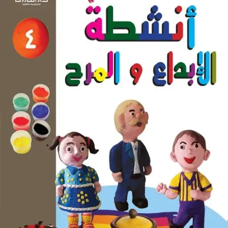 أنشطة الإبداع والمرح 4