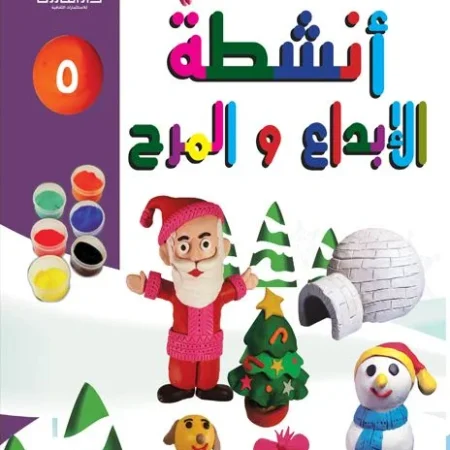 أنشطة الإبداع والمرح 5