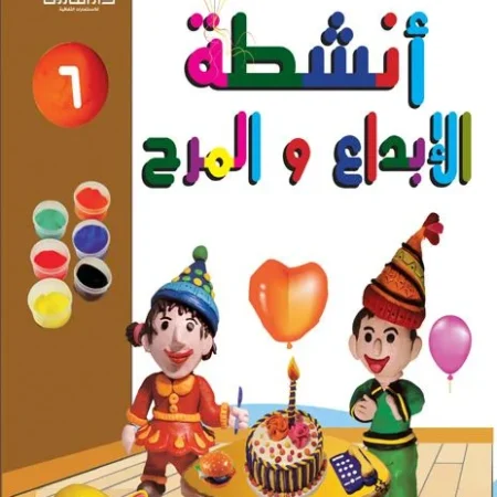 أنشطة الإبداع والمرح 6
