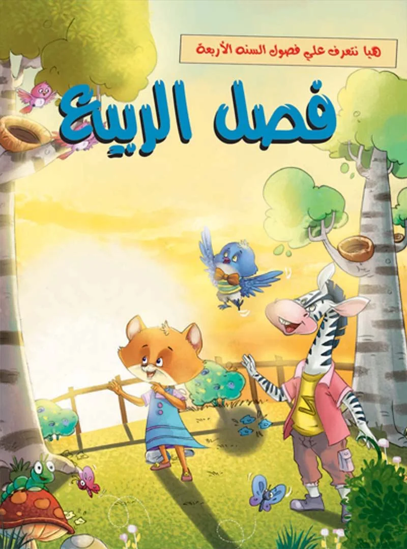 هيا نتعرف علي فصول السنة الأربعة _ فصل الربيع