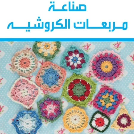 صناعة مربعات الكروشية