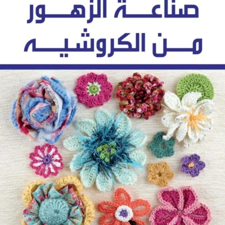 صناعة الزهور من الكروشية