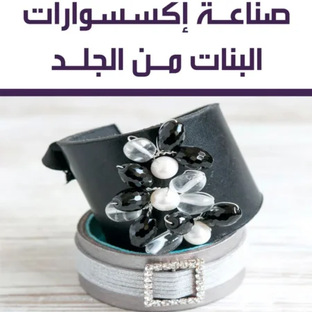 صناعة إكسسوارات البنات من الجلد