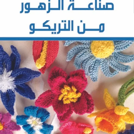 صناعة الزهور من التريكو