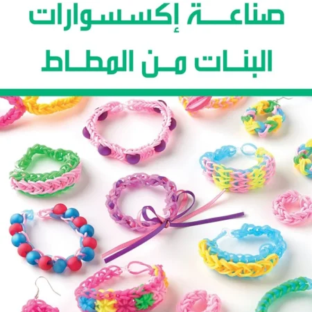 صناعة إكسسوارات البنات من المطاط