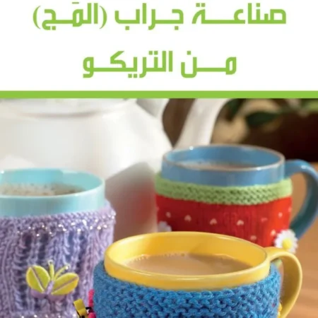 صناعة جراب المج من التريكو