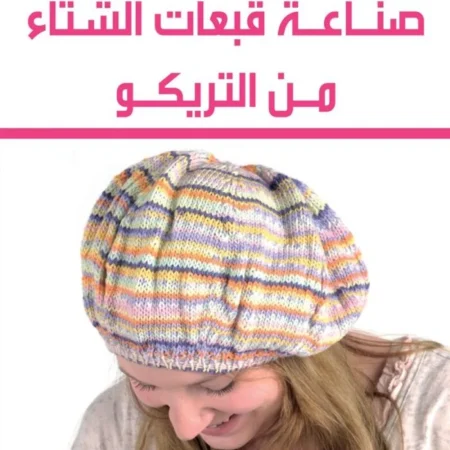 صناعة قبعات الشتاء من التريكو
