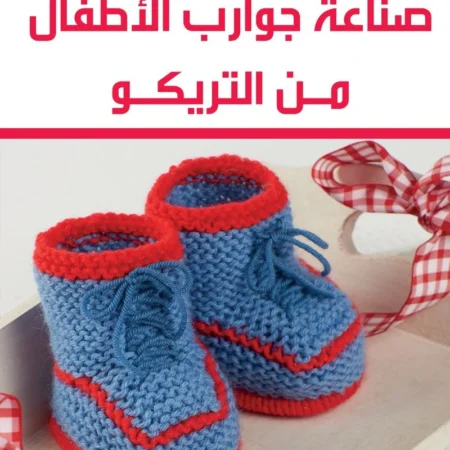 صناعة جوارب الاطفال من التريكو