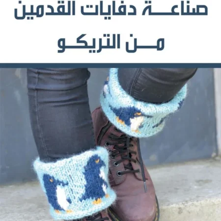 صناعة دفايات القدمين من التريكو