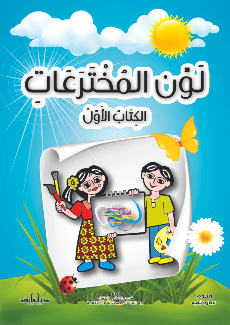 لون المخترعات الكتاب الأول
