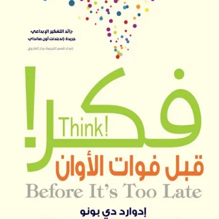 فكر قبل فوات الأوان!