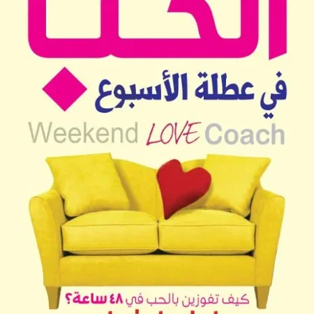 الحب في عطلة الأسبوع