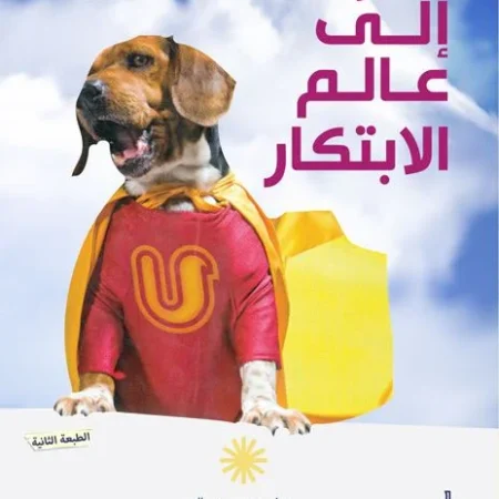قفزة إلى عالم الابتكار