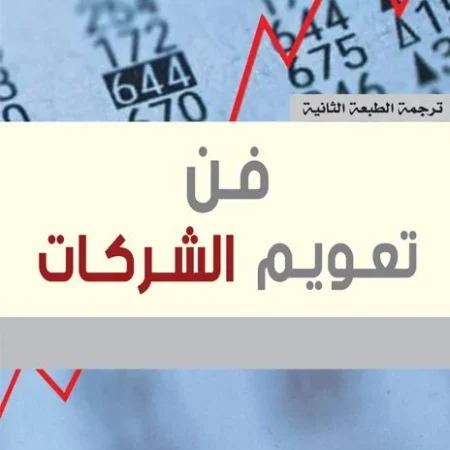 فن تعويم الشركات