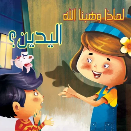 لماذا وهبنا الله _ اليدين؟