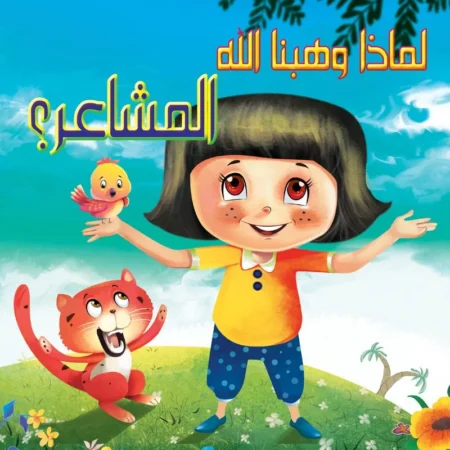 لماذا وهبنا الله _ المشاعر؟