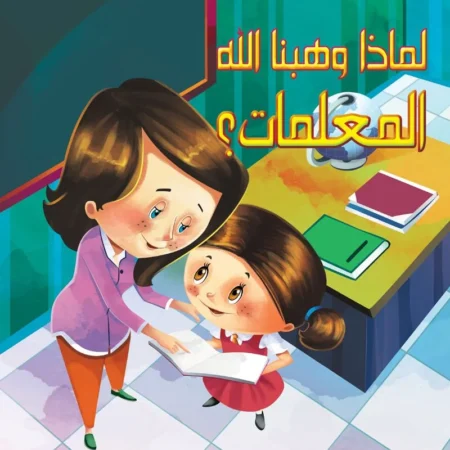 لماذا وهبنا الله _ المعلمات؟