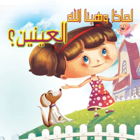 لماذا وهبنا الله _ العينين؟