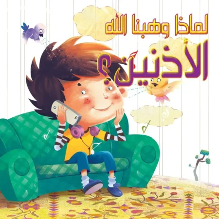 لماذا وهبنا الله _ الأذنين؟