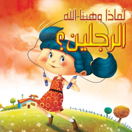لماذا وهبنا الله _ الرجلين؟