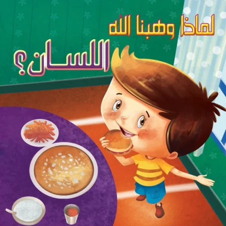 لماذا وهبنا الله _ اللسان؟