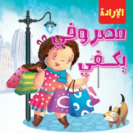 الإرادة _ مصروفي يكفي