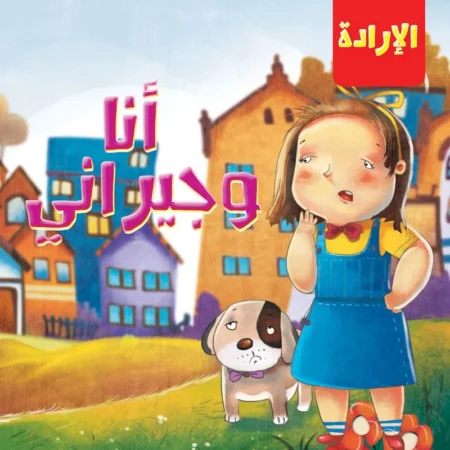 الإرادة _ أنا وجيراني