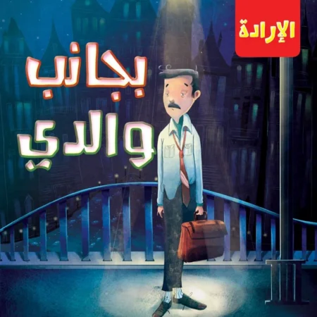 الإرادة _ بجانب والدي
