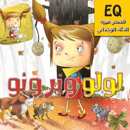 تنمية الذكاء الوجداني eq_ لولو وبرونو