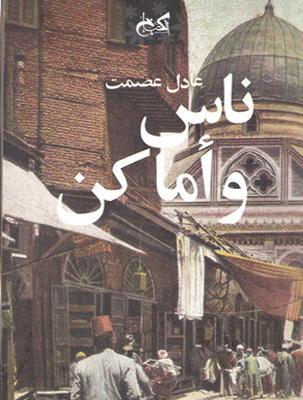 ناس و أماكن