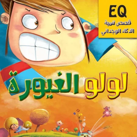 تنمية الذكاء الوجداني eq_ لولو الغيورة