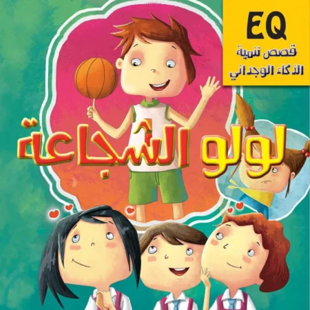 تنمية الذكاء الوجداني eq_ لولو الشجاعة