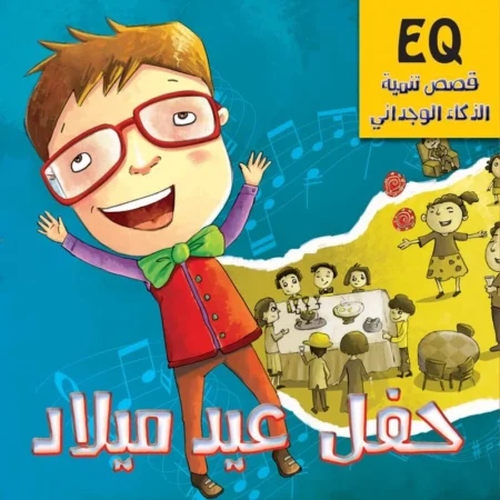 تنمية الذكاء الوجداني eq_ حفل عيد الميلاد