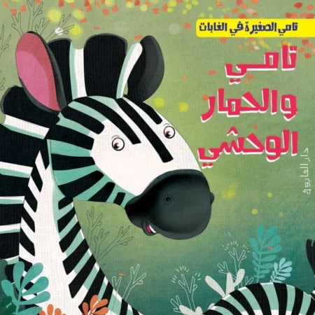 تامي الصغيرة في الغابات _ تامي والحمار الوحشي
