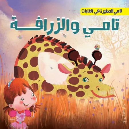 تامي الصغيرة في الغابات _ تامي والزرافة