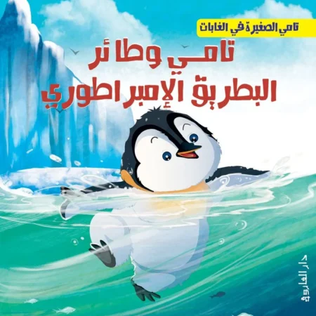 تامي الصغيرة في الغابات _ تامي وطائر البطريق الإمبراطوري
